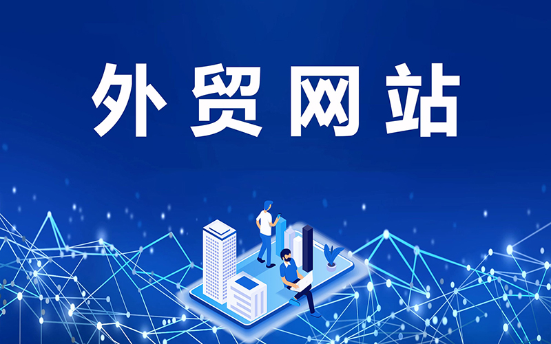 外貿(mào)企業(yè)為什么需要搭建外貿(mào)網(wǎng)站？